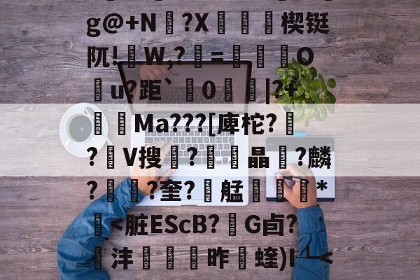 6訨?孳p9?搳j湘1–F`dOuy^%c??@?轃菷!p?瘹巸?鷨@填呵G?M揘mg@+N兀?X漍鎁媎楔铤阢!W,?=鶫卋篵O鉢u?距`	0琄|?+Ma???[庳柁??V搜?鹝晶皘?麟??奎?艋鯇毈*壴-爱游戏app