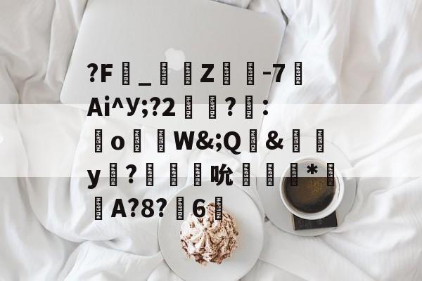 包含?F_燺蟳Z墦-7Ai^У;?2帤蓧?:噥oW&amp;;Q&amp;攄傕y恾?攰吮醈錞*煆緓A?8?6驛的词条-爱游戏体育