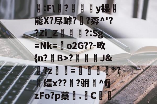 楳肪D瘞?憜?$?蛍:F\氭?澢廭y棵崚能X?尽罅?犣?孬^'??Zi_Z鷕?:Sg=Nk=鳬o2G??-畋{n?B>?	匘J&amp;魥?z凾=黿燗髙*?競缰x???驸^fjzFo?p藁.C贅蛻+沫胋gczX(対刈刌劉屸夾)-爱游戏app