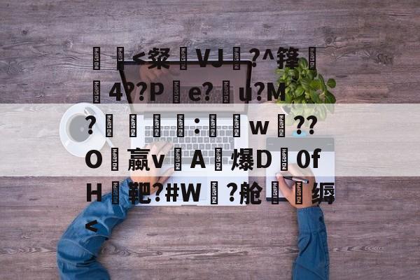 娴疯醇鐜嬩箣鏈夐厭灏辫兘鍙樺己-爱游戏体育下载